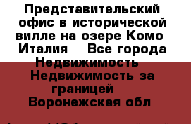 Представительский офис в исторической вилле на озере Комо (Италия) - Все города Недвижимость » Недвижимость за границей   . Воронежская обл.